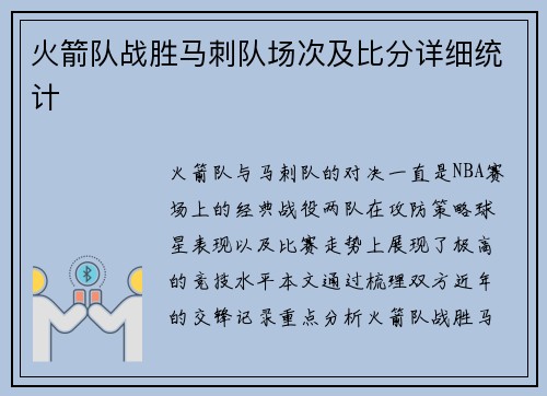 火箭队战胜马刺队场次及比分详细统计