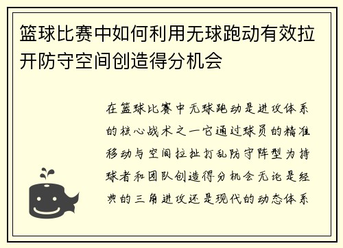 篮球比赛中如何利用无球跑动有效拉开防守空间创造得分机会