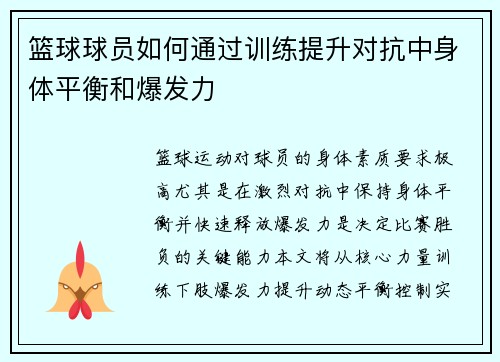 篮球球员如何通过训练提升对抗中身体平衡和爆发力