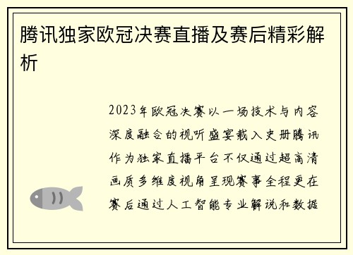 腾讯独家欧冠决赛直播及赛后精彩解析