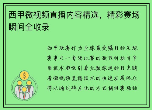 西甲微视频直播内容精选，精彩赛场瞬间全收录