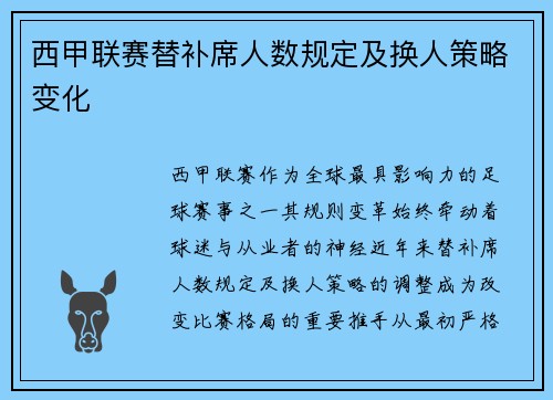 西甲联赛替补席人数规定及换人策略变化